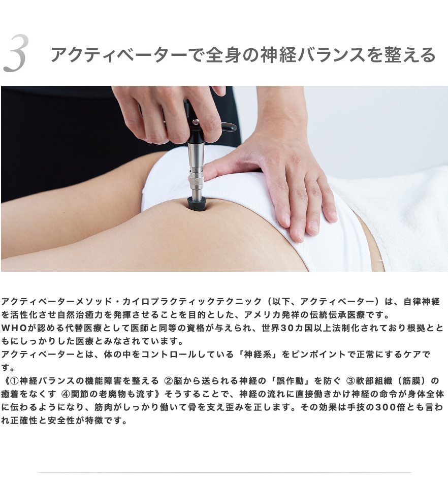 アクティベータで全身の神経バランスを整える