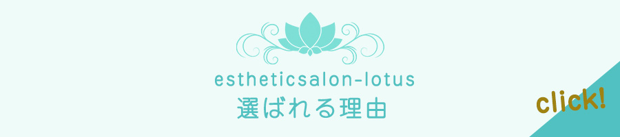福岡西新の痩身エステ・ロータスが選ばれる理由｜40 50代からのダイエットでもっとキレイになれる